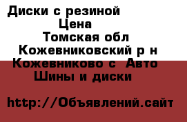 Диски с резиной  215 / 40 R17 › Цена ­ 20 000 - Томская обл., Кожевниковский р-н, Кожевниково с. Авто » Шины и диски   